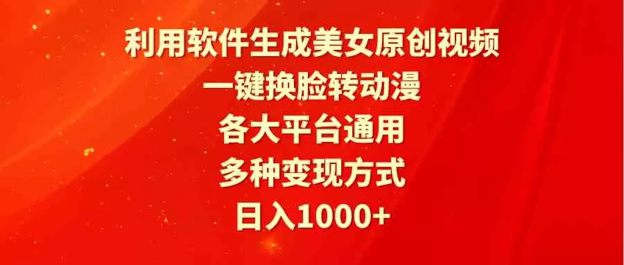 利用软件生成美女原创视频，一键换脸转动漫，各大平台通用，多种变现方式-木子项目网