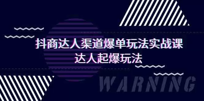 抖商达人-渠道爆单玩法实操课，达人起爆玩法-木子项目网