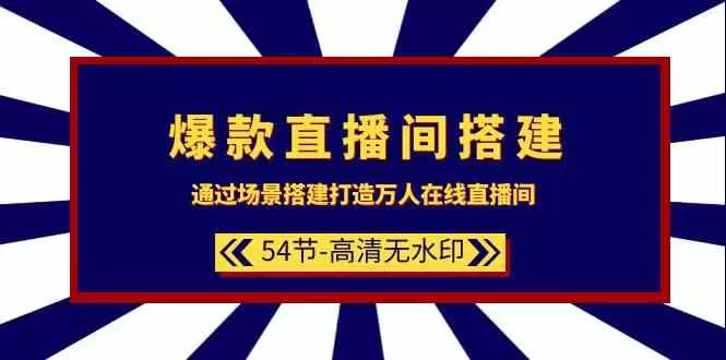 爆款直播间-搭建：通过场景搭建-打造万人在线直播间-木子项目网