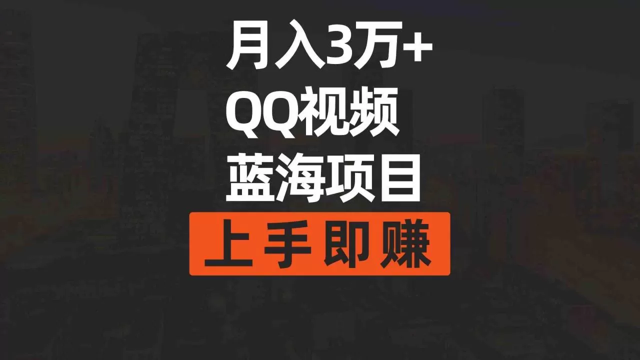 月入3万+ 简单搬运去重QQ视频蓝海赛道 上手即赚-木子项目网