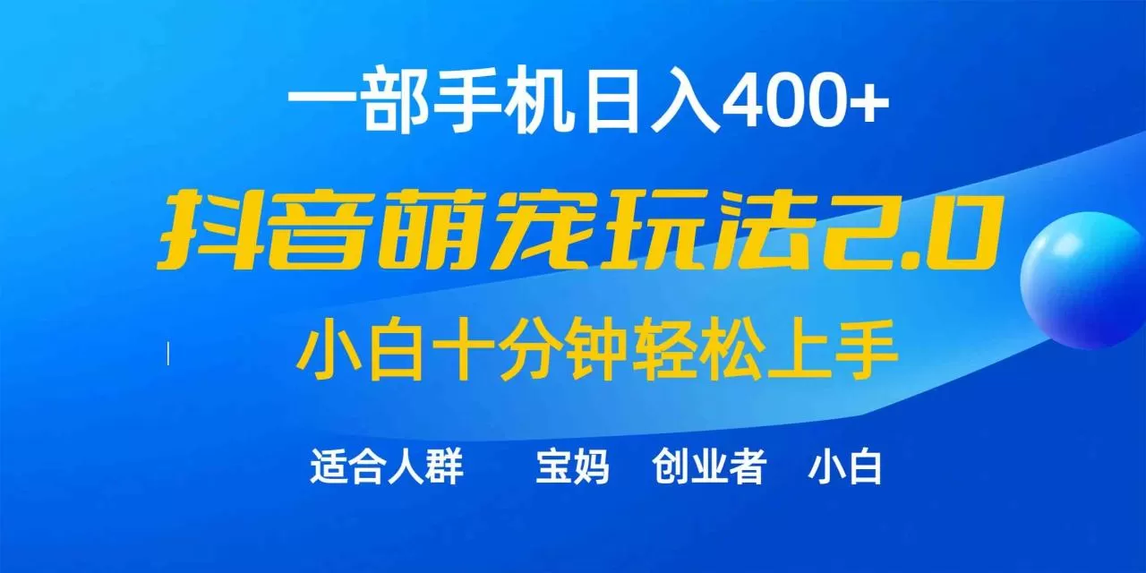 一部手机日入400+，抖音萌宠视频玩法2.0，小白十分钟轻松上手-木子项目网