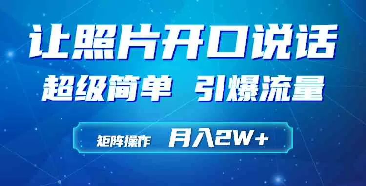 利用AI工具制作小和尚照片说话视频，引爆流量，矩阵操作月入2W+-木子项目网