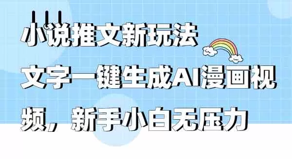 小说推文新玩法，文字一键生成AI漫画视频，新手小白无压力-木子项目网