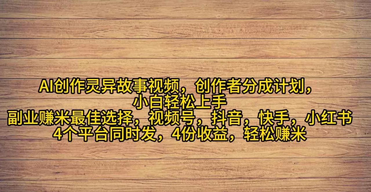 AI创作灵异故事视频，创作者分成，2024年灵异故事爆流量，小白轻松月入过万-木子项目网