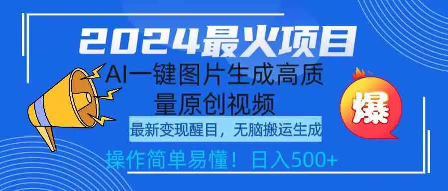 2024最火项目，AI一键图片生成高质量原创视频，无脑搬运，简单操作日入500+-木子项目网