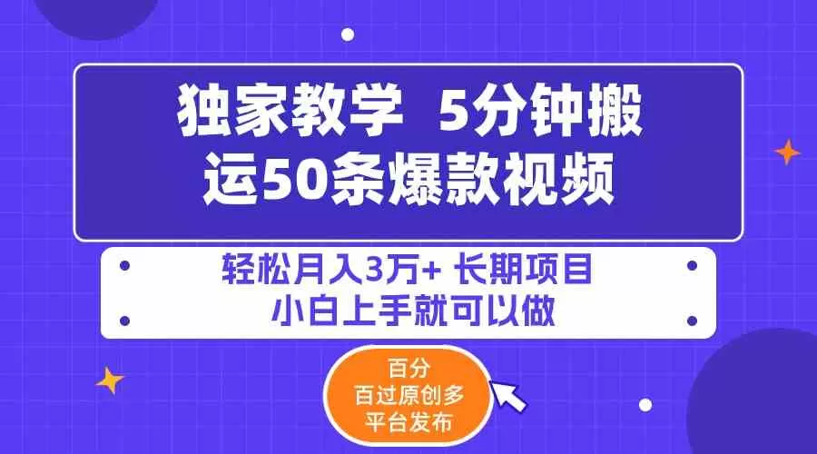 5分钟搬运50条爆款视频!百分 百过原创，多平台发布，轻松月入3万+-木子项目网