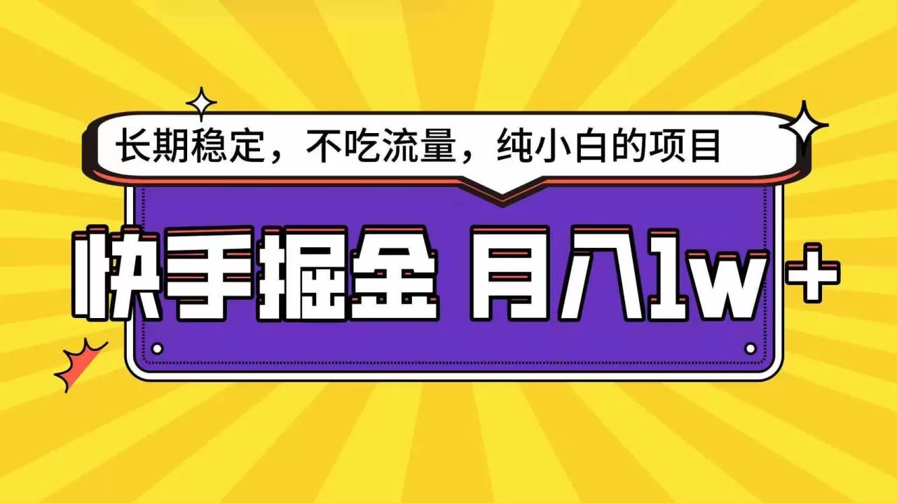 快手倔金天花板，小白也能轻松月入1w+-木子项目网