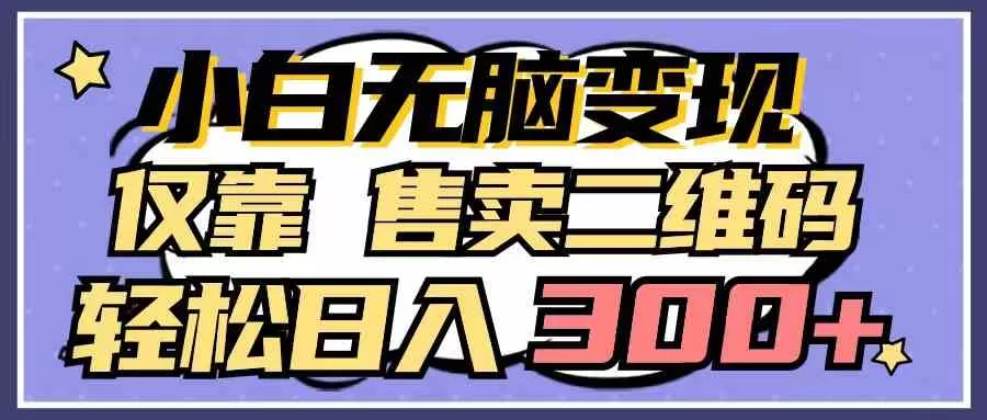 小白无脑变现，仅靠售卖二维码，轻松日入300+-木子项目网