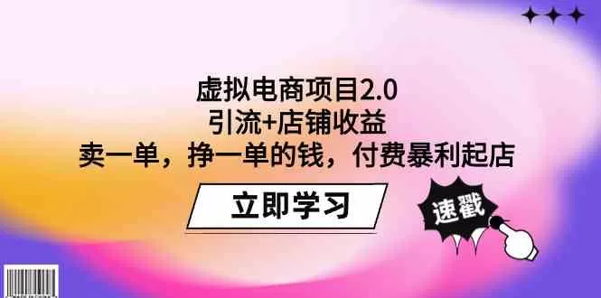 虚拟电商项目2.0：引流+店铺收益 卖一单，挣一单的钱，付费暴利起店-木子项目网