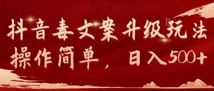 抖音毒文案升级玩法，操作简单，日入500+-木子项目网