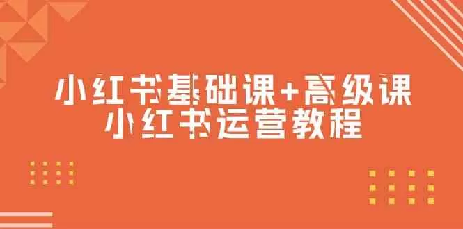 小红书基础课+高级课-小红书运营教程-木子项目网