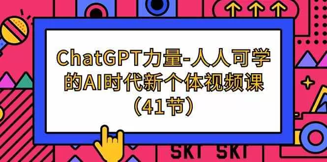 ChatGPT-力量-人人可学的AI时代新个体视频课-木子项目网