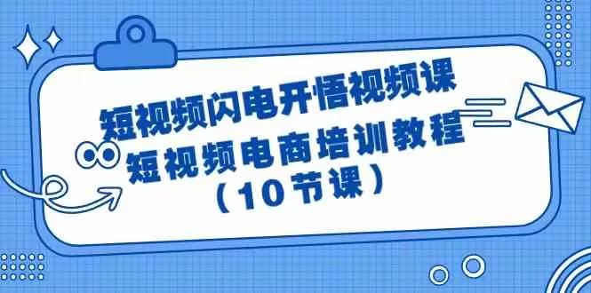 短视频-闪电开悟视频课：短视频电商培训教程-木子项目网