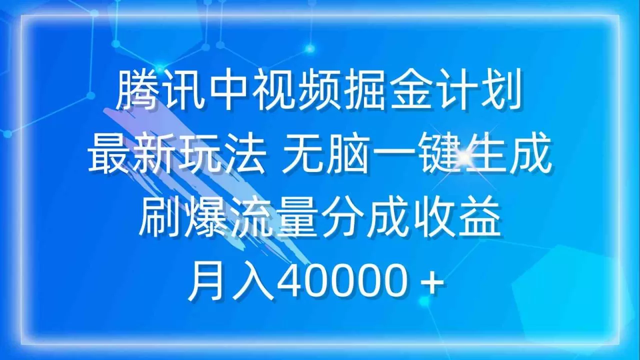 腾讯中视频掘金计划，最新玩法 无脑一键生成 刷爆流量分成收益-木子项目网