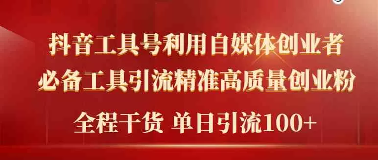 2024年最新工具号引流精准高质量自媒体创业粉，全程干货日引流轻松100+-木子项目网