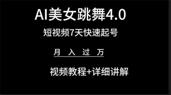 AI美女视频跳舞4.0版本，七天短视频快速起号变现，月入过万-木子项目网