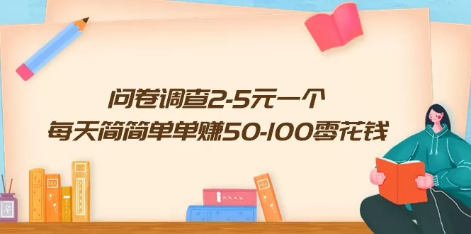 问卷调查2-5元一个，每天简简单单赚50-100零花钱-木子项目网