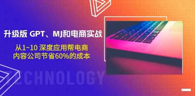 升级版 GPT、MJ和电商实战，从1~10 深度应用帮电商、内容公司节省60%的成本-木子项目网