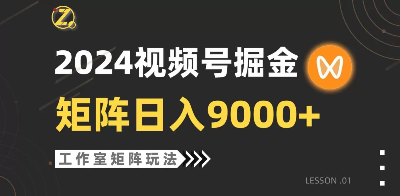 【蓝海项目】2024视频号自然流带货，工作室落地玩法，单个直播间日入9000+-木子项目网