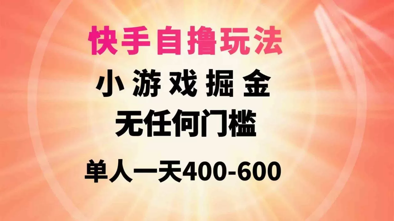 快手小游戏掘金玩法无任何门槛单人一天400-600-木子项目网