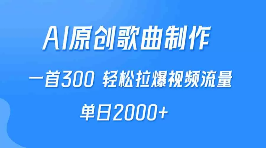 AI制作原创歌曲，一首300，轻松拉爆视频流量，单日2000+-木子项目网