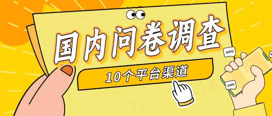 简单选题问卷调查，每天50到200，新手小白无压力，不需要经验-木子项目网