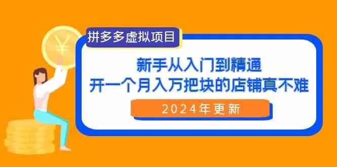 拼多多虚拟项目：入门到精通，开一个月入万把块的店铺 真不难-木子项目网