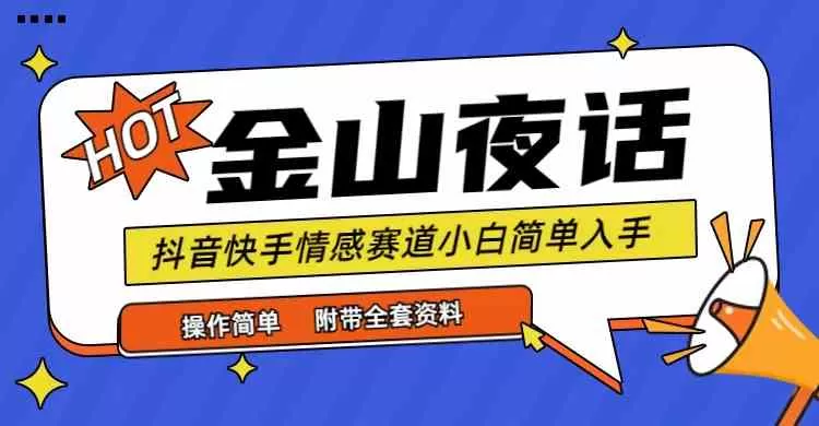 抖音快手“情感矛盾”赛道-金山夜话，话题自带流量虚拟变现-附全集资料-木子项目网