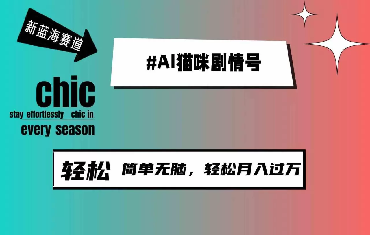 AI猫咪剧情号，新蓝海赛道，30天涨粉100W，制作简单无脑，轻松月入1w+-木子项目网