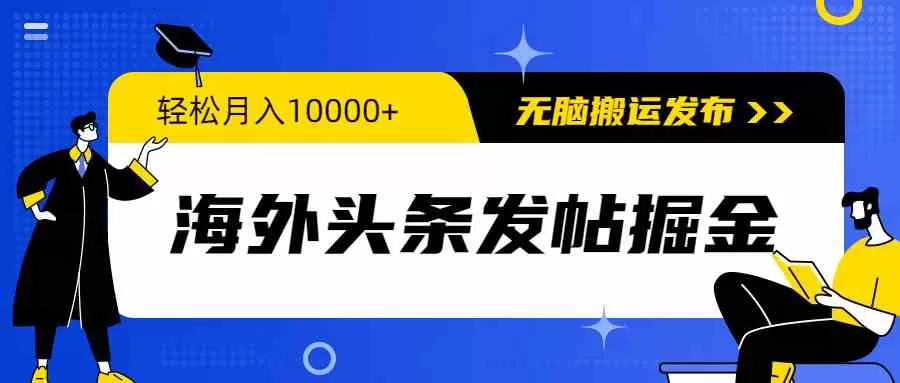 海外头条发帖掘金，轻松月入10000+，无脑搬运发布，新手小白无门槛-木子项目网