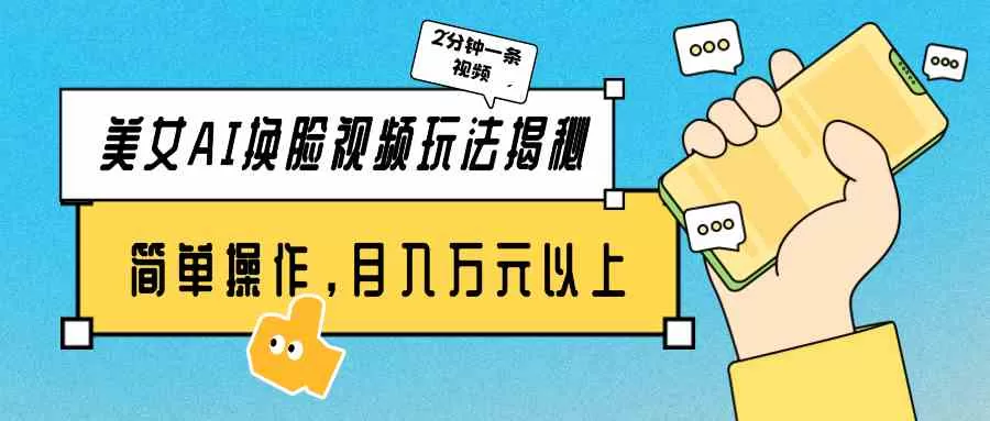 美女AI换脸视频玩法揭秘：2分钟制作一条，简单操作月入万元以上-木子项目网