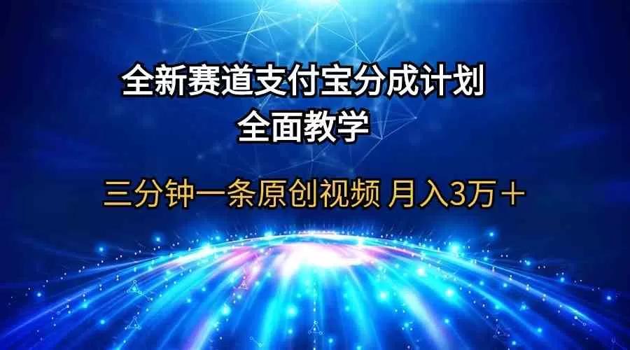 全新赛道 支付宝分成计划，全面教学 三分钟一条原创视频 月入3万＋-木子项目网