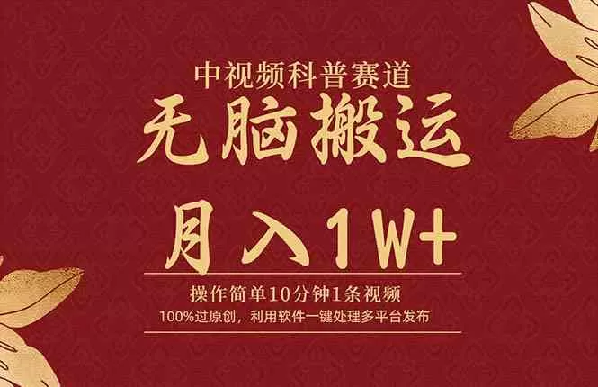 中视频科普赛道，10分钟1条视频，条条爆款，100%过原创，无脑搬运月入1W+-木子项目网