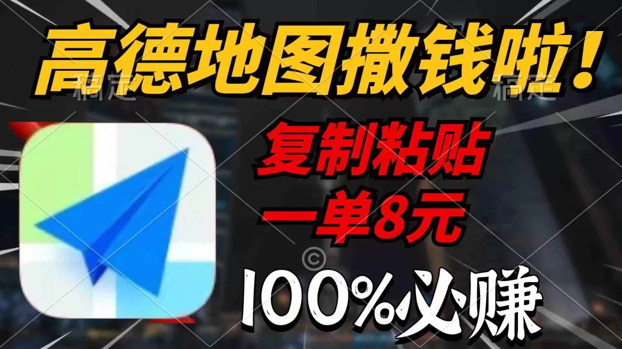 高德地图撒钱啦，复制粘贴一单8元，一单2分钟，100%必赚-木子项目网