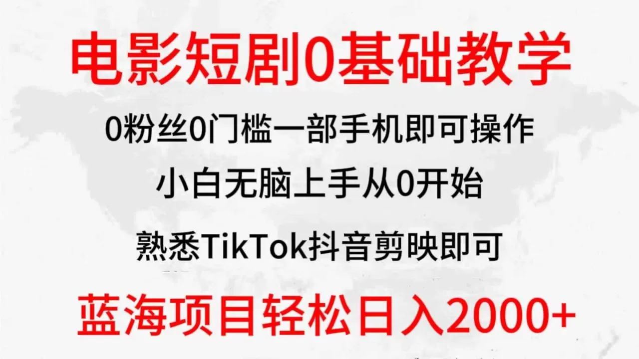 2024全新蓝海赛道，电影短剧0基础教学，小白无脑上手，实现财务自由-木子项目网