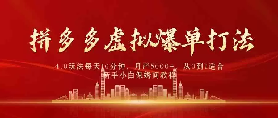 拼多多虚拟爆单打法4.0，每天10分钟，月产5000+，从0到1赚收益教程-木子项目网