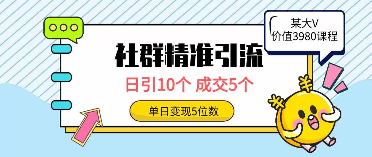 社群精准引流高质量创业粉，日引10个，成交5个，变现五位数-木子项目网