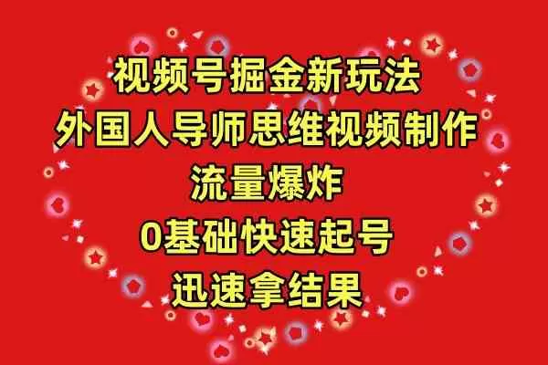 视频号掘金新玩法，外国人导师思维视频制作，流量爆炸，0其础快速起号-木子项目网