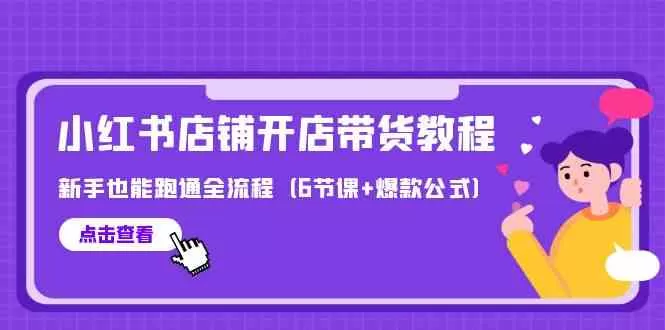 最新小红书店铺开店带货教程，新手也能跑通全流程-木子项目网