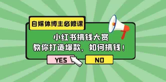 自媒体博主必修课：小红书搞钱大赏，教你打造爆款，如何搞钱-木子项目网