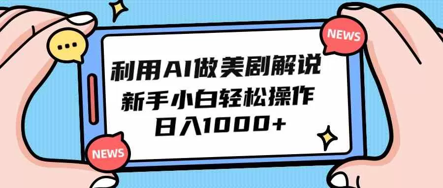 利用AI做美剧解说，新手小白也能操作，日入1000+-木子项目网