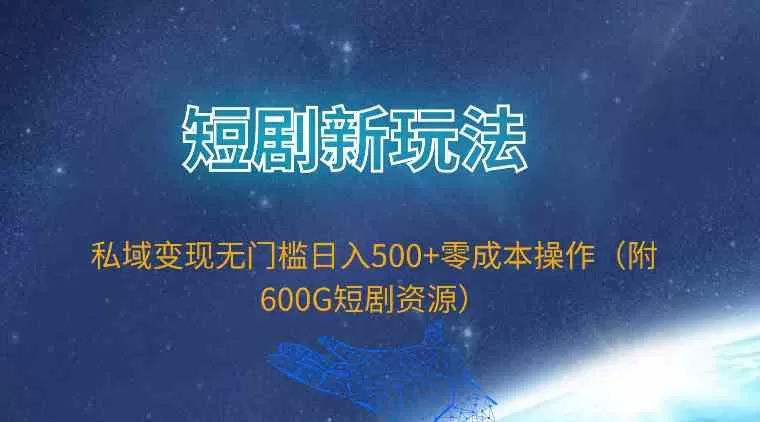 短剧新玩法，私域变现无门槛日入500+零成本操作-木子项目网