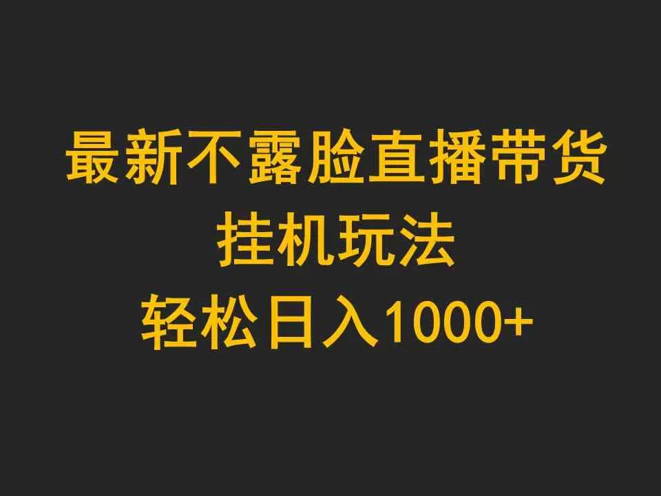 最新不露脸直播带货，挂机玩法，轻松日入1000+-木子项目网