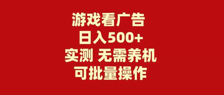 游戏看广告 无需养机 操作简单 没有成本 日入500+-木子项目网