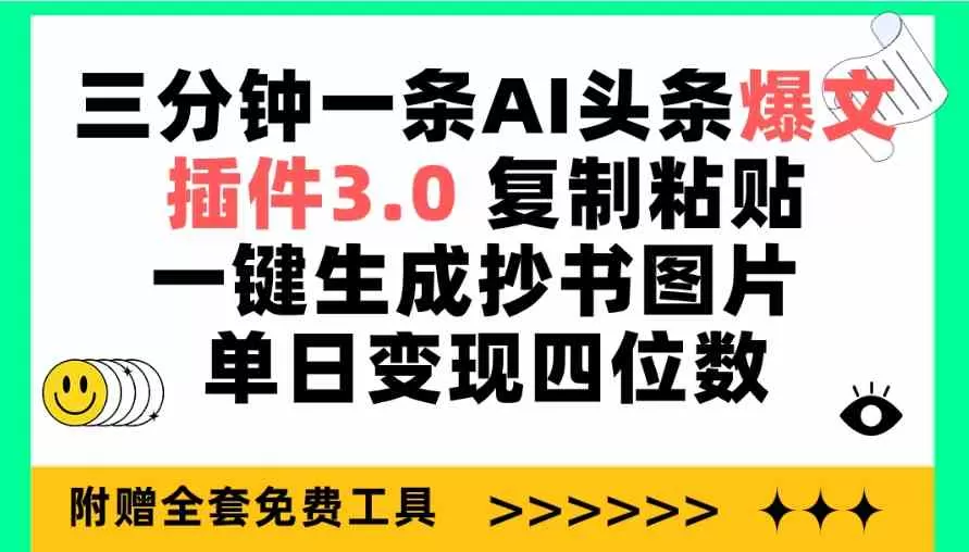 三分钟一条AI头条爆文，插件3.0 复制粘贴一键生成抄书图片 单日变现四位数-木子项目网