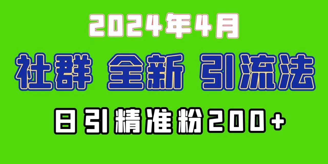 2024年全新社群引流法，加爆微信玩法，日引精准创业粉兼职粉200+-木子项目网