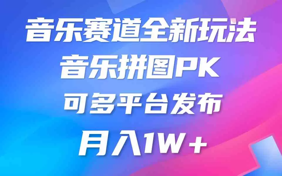 音乐赛道新玩法，纯原创不违规，所有平台均可发布 略微有点门槛-木子项目网