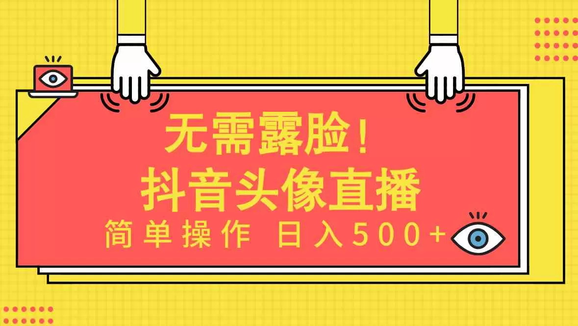 无需露脸！Ai头像直播项目，简单操作日入500+-木子项目网