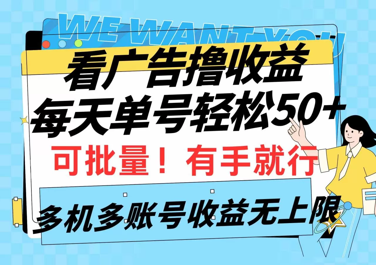看广告撸收益，每天单号轻松50+，可批量操作，多机多账号收益无上限-木子项目网