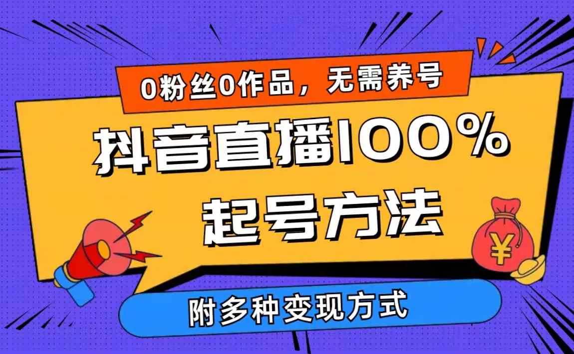 2024抖音直播100%起号方法 0粉丝0作品当天破千人在线 多种变现方式-木子项目网